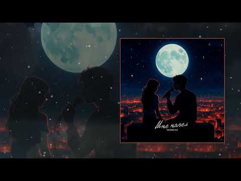 Видео: NAZAMI, ULU - Мне напел (Официальная премьера трека)