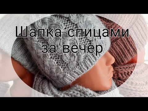 Видео: Шапка за один вечер. МК