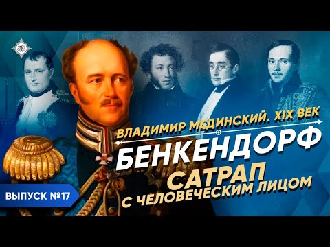 Видео: Серия 17. Бенкендорф. Сатрап с человеческим лицом
