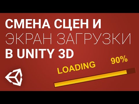 Видео: Загрузочный экран и смена сцен в Unity 3D