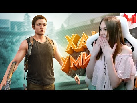 Видео: Реакция девушки: Хорошие игры #24 "Баги, Приколы, Фейлы"