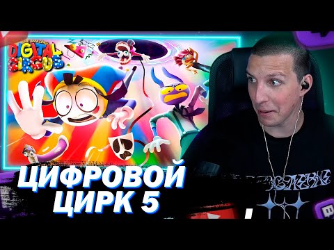 Видео: МАЗЕЛЛОВ СМОТРИТ ЦИФРОВОЙ ЦИРК 5 СЕРИЯ: Без - Названия