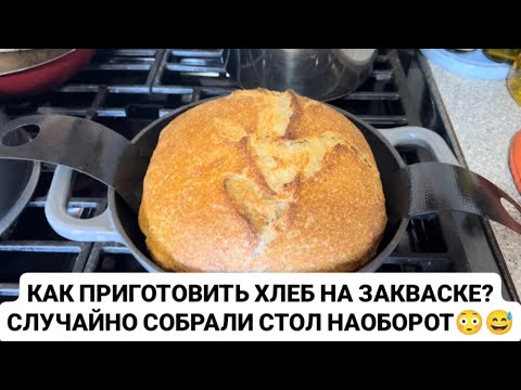 Видео: VLOG: КАК ПРИГОТОВИТЬ ХЛЕБ НА ЗАКВАСКЕ? СЛУЧАЙНО СОБРАЛИ СТОЛ НАОБОРОТ😳😅