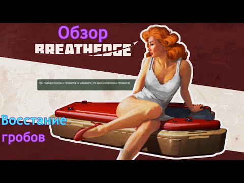 Видео: Восстание гробов | Breathedge | Обзор