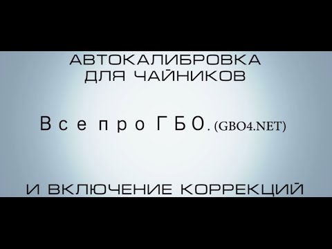 Видео: Авто калибровка для чайников на примере NEVO