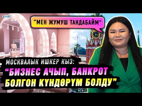 Видео: “Бизнес ачып, банкрот болгон күндөрүм болду” дейт москвалык ишкер кыз