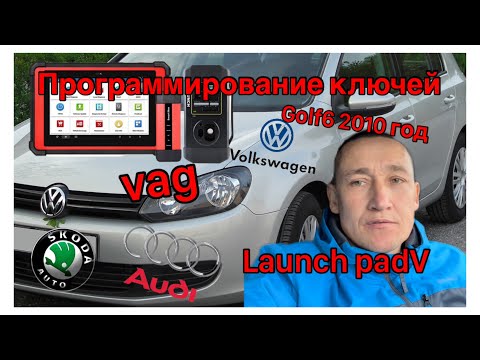 Видео: Программирование ключей Фольксваген гольф6.Volkswagen golf6. Launch PAdV.