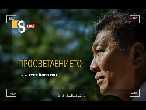Видео: ПРОСВЕТЛЕНИЕТО | с Гуру Йоги Тан