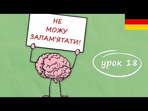 Видео: Як ефективно вчити та запам'ятовувати німецькі слова? Німецька з нуля, урок 18