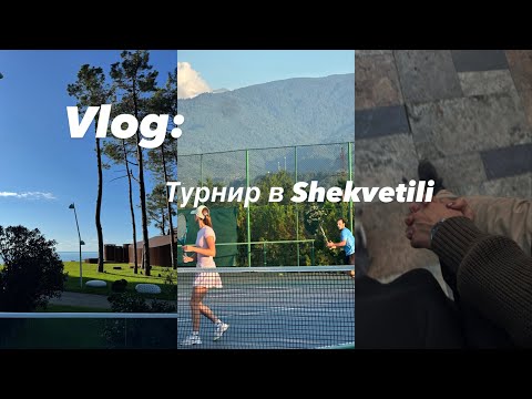 Видео: VLOG:ПЕРВЫЙ ВЛОГ| ТЕННИСНЫЙ ТУРНИР| ЖИЗНЬ В ГРУЗИИ| НАШИ БУДНИ|