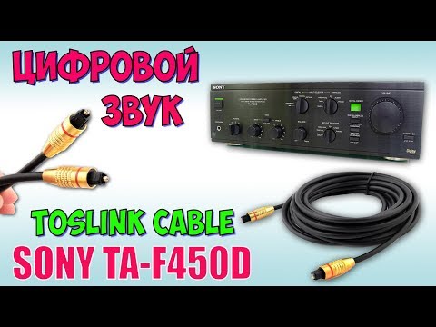 Видео: Переводим компьютер на цифровой звук ♦ Усилитель SONY TA-F450D