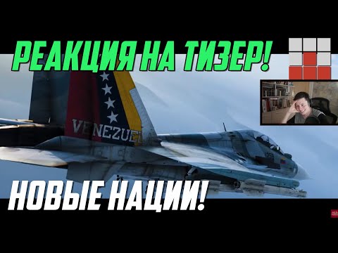 Видео: ТИЗЕР ОБНОВЛЕНИЯ! ВЕНЕСУЭЛА за СССР и НОВАЯ ТЕХНИКА в War Thunder
