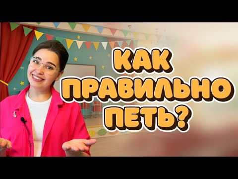 Видео: Песня «Петь приятно и удобно» Л. Абелян. Детский вокал. Урок пения для детей.