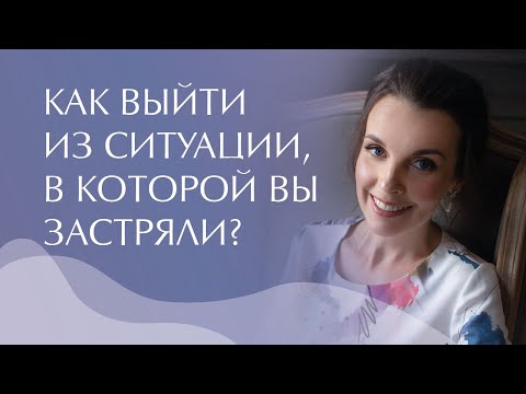Видео: Что делать, если вы застряли в какой-то ситуации? Телесный процесс Аксес "Выход со сцены налево"