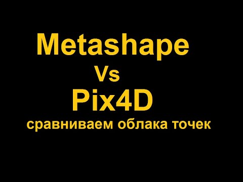 Видео: Облака точек в Metashape и Pix4D. Сравниваем.
