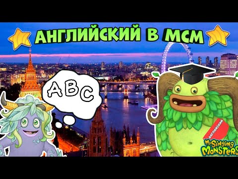 Видео: МОНСТРЫ ЗНАЮТ АНГЛИЙСКИЙ ЯЗЫК - АНГЛИЙСКИЙ в МИРЕ МОНСТРОВ ➤ My Singing Monsters