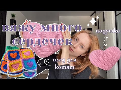 Видео: ༘⋆вязальный влог | вяжу подушку-сердечко и плед для котят