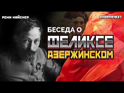 Видео: Беседа о Феликсе Дзержинском