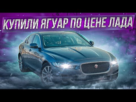 Видео: ЯГУАР ПО ЦЕНЕ ЛАДА? Купили Jaguar XE за 1,3 млн. рублей с аукциона под ключ. Клиент доволен