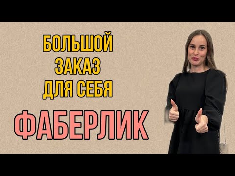 Видео: ЗАКАЗ ФАБЕРЛИК 17 2024 || Новинки и болталки