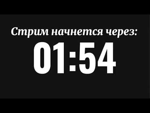 Видео: Мой первый таймер для моих будущих стримов