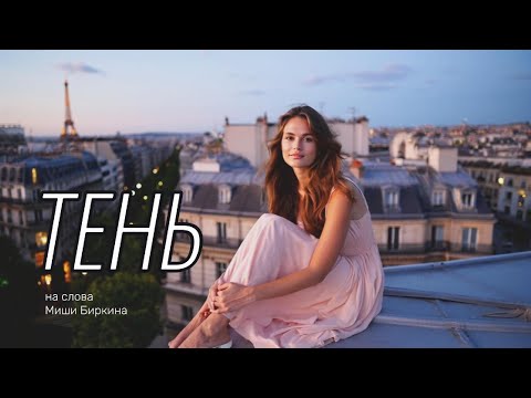 Видео: 🎬 Клип «Тень» — музыка, которая держит на краю