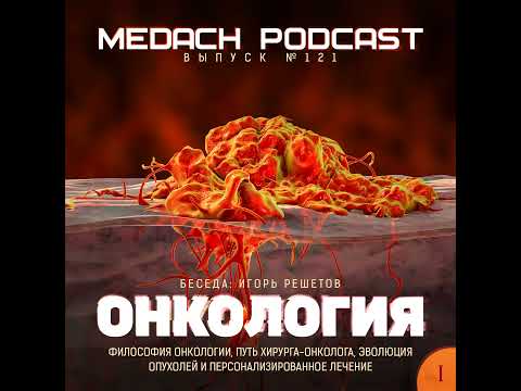 Видео: Игорь Решетов | Онкология – выпуск 1