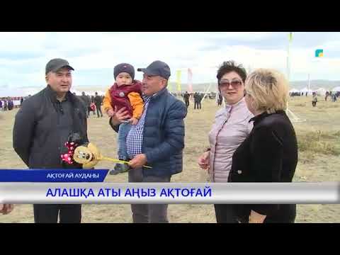 Видео: АЛАШҚА АТЫ АҢЫЗ АҚТОҒАЙ