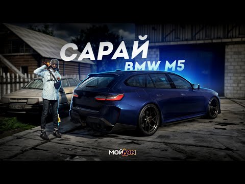 Видео: ДЕДУШКА НА BMW M5... САРАЙ ДЛЯ ДЕРЕВНИ! (GTA 5 Мой Дом)