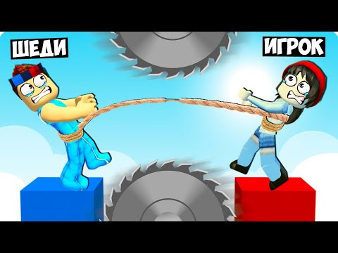 Видео: 🥵ИСПЫТАНИЯ НА ДВОИХ С РАНДОМАМИ В РОБЛОКС! ШЕДИ ROBLOX