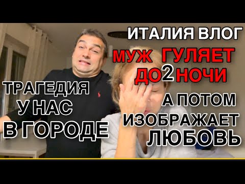 Видео: ИТАЛИЯ ВЛОГ, МУЖ ГУЛЯЕТ ДО 2 НОЧИ, ТРАГЕДИЯ В НАШЕМ  ГОРОДЕ , ОТПРАВИЛ К ПРООТЦАМ ЖЕНУ И СЕБЯ