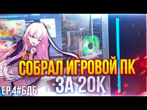 Видео: СОБРАЛ ИГРОВОЙ ПК ЗА 20К | СБОРКА ИГРОВОЙ ПЕКАРНИ ЗА 20.000 РУБЛЕЙ ep.4#БДБ