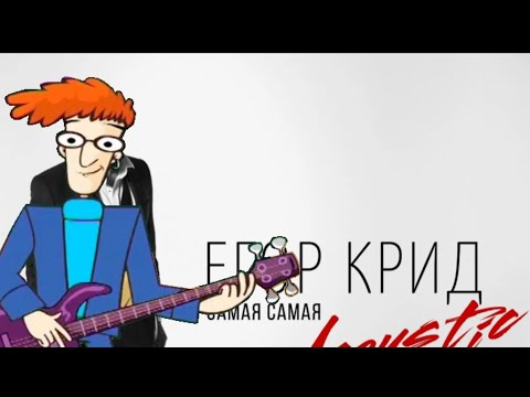 Видео: Егор Крид - Самая-самая - Караоке (Вокал)