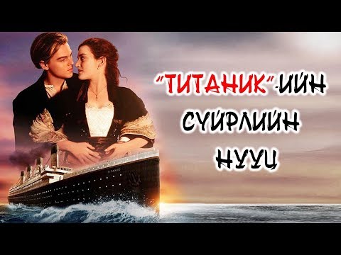 Видео: “ТИТАНИК” ХӨЛГИЙН СҮЙРЛИЙН НУУЦ | Хэн живүүлсэн бэ?