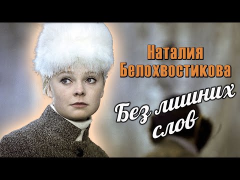 Видео: Наталия Белохвостикова. Знамения свыше и мистические совпадения в жизни и творчестве актрисы
