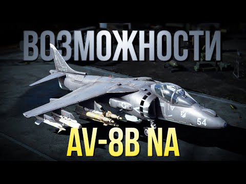 Видео: Демонстрация возможностей нового према за США AV-8B NA в ТРБ и СБ