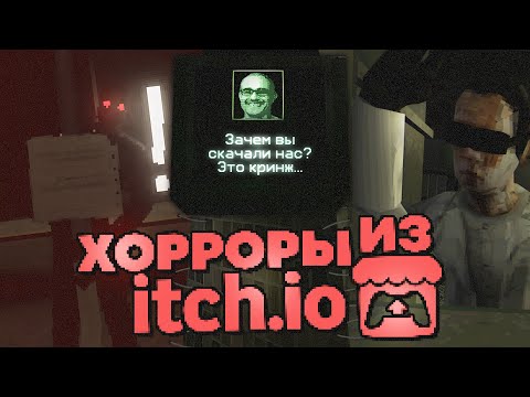 Видео: Мы скачали ОЧЕРЕДНЫЕ 3 хоррора с Itch.io и это нечто...