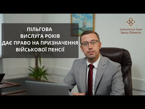 Видео: Пільгова вислуга років дає право на призначення військової пенсії - позиція Верховного Суду