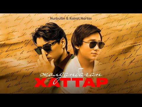 Видео: Nurbullin & Kairat Nurtas - Жолданбаған хаттар