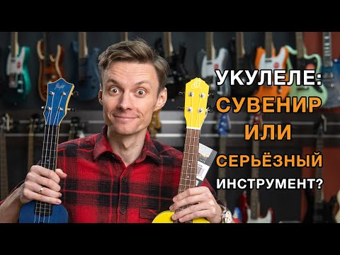 Видео: Укулеле: сувенир или серьезный инструмент? Обзор Flight TUS 35, Ortega Rusun, Flight Sophia