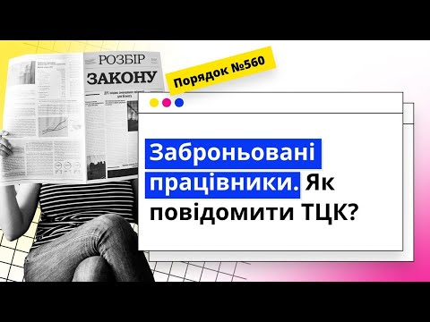 Видео: Заброньовані працівники. Як інформувати ТЦК?