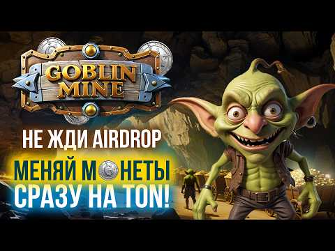 Видео: Зарабатываем TON до листинга в Goblin Mine - новой экономической стратегии в Telegram.