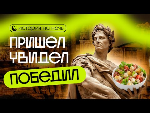 Видео: История на ночь: Загадка Юлия Цезаря и падение Рима