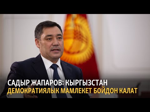 Видео: Садыр Жапаров: Кыргызстан демократиялык мамлекет бойдон калат