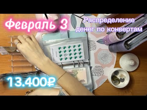Видео: Февраль 3| 13.400₽| Отправила деньги в Кению| распределение денег по конвертам💌