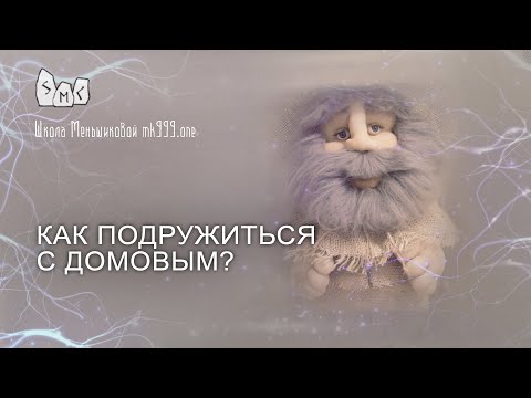 Видео: Как подружиться с домовым?