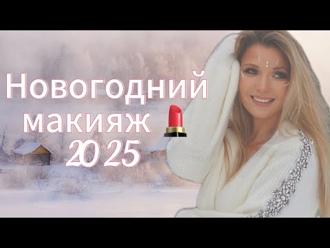 Видео: "Идеальный Макияж на Новый Год 2025: Пошаговая Реальность, А Не Фотошоп!"