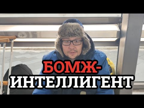 Видео: Савеловский вокзал | Олег Якут - самый интеллигентный бездомный