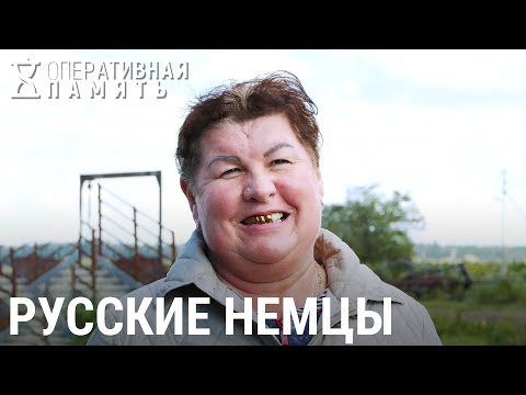 Видео: Русские немцы | ОПЕРАТИВНАЯ ПАМЯТЬ