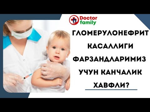 Видео: ГЛОМЕРУЛОНЕФРИТ КАСАЛЛИГИ ФАРЗАНДЛАРИМИЗ УЧУН КАНЧАЛИК ХАВФЛИ?          #почка